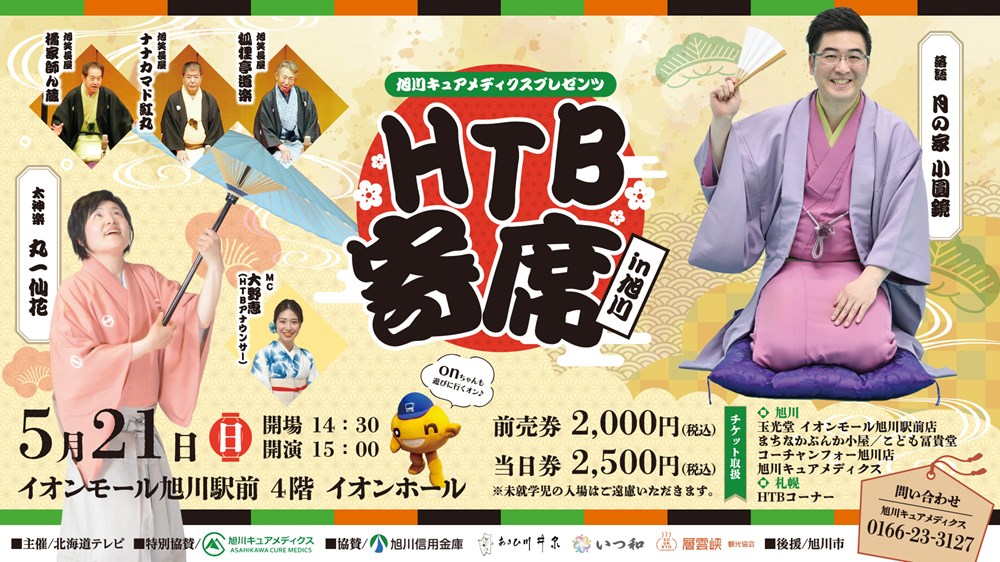 旭川キュアメディクスプレゼンツ　HTB寄席in旭川