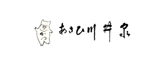 あさひ川井泉