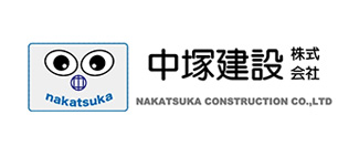 中塚建設株式会社