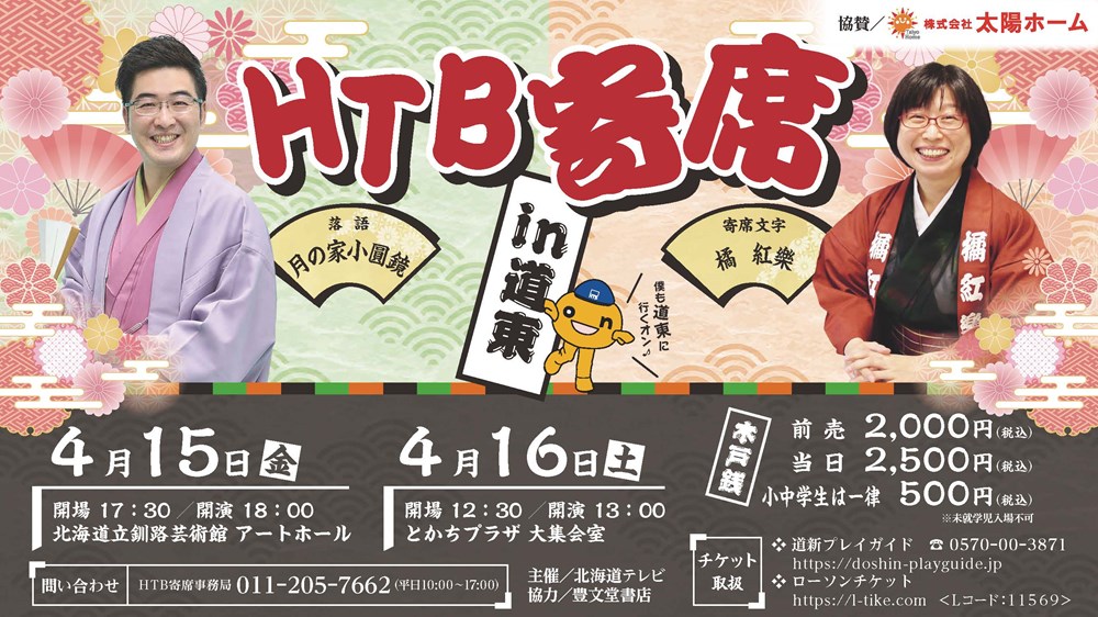 HTB寄席 in 道東