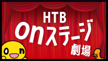 onステージ