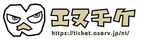 エヌチケ