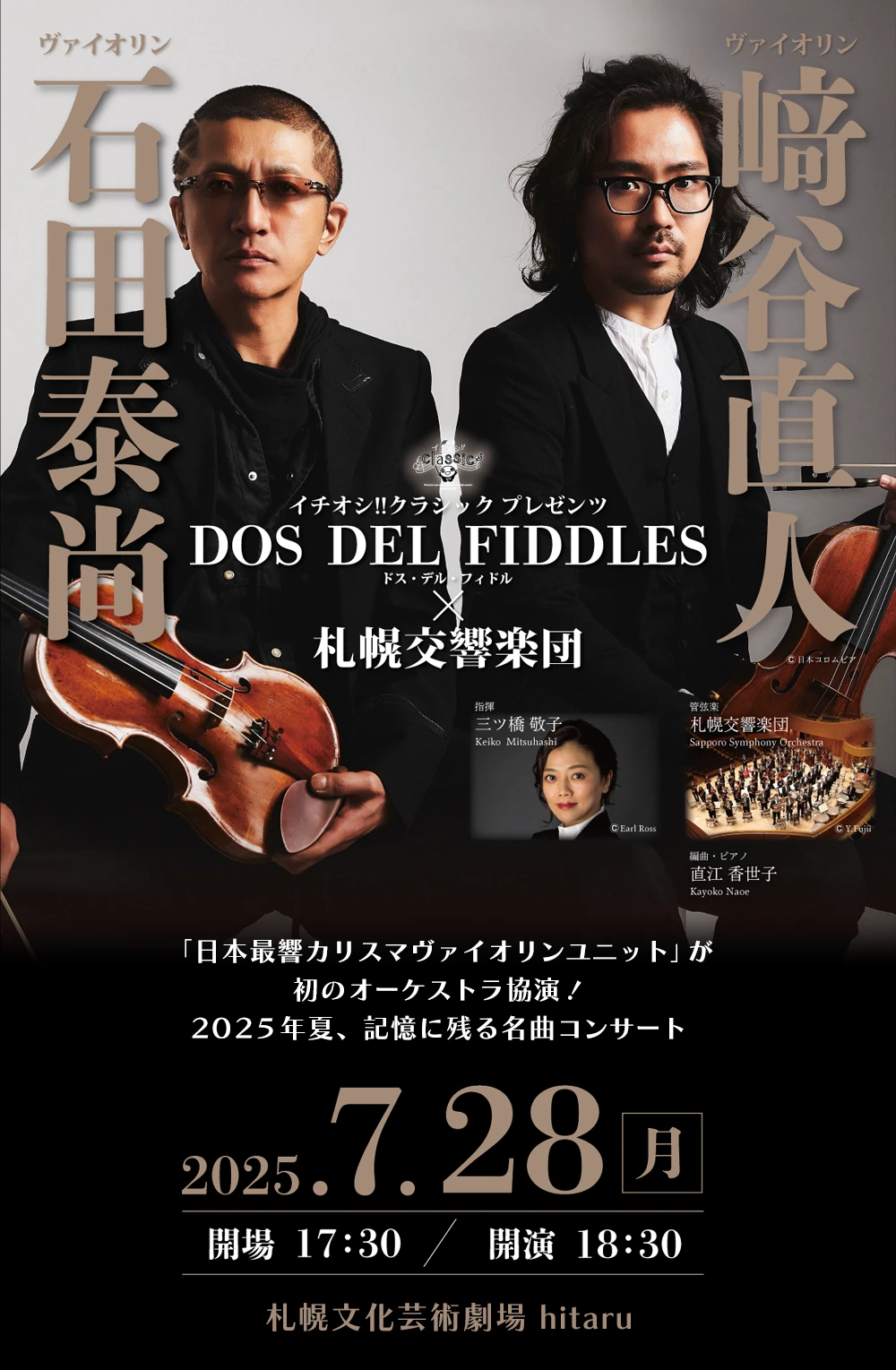 イチオシ!!クラシック プレゼンツ　ドス・デル・フィドル×札幌交響楽団 2025年7月28日（月）札幌文化芸術劇場　hitaru