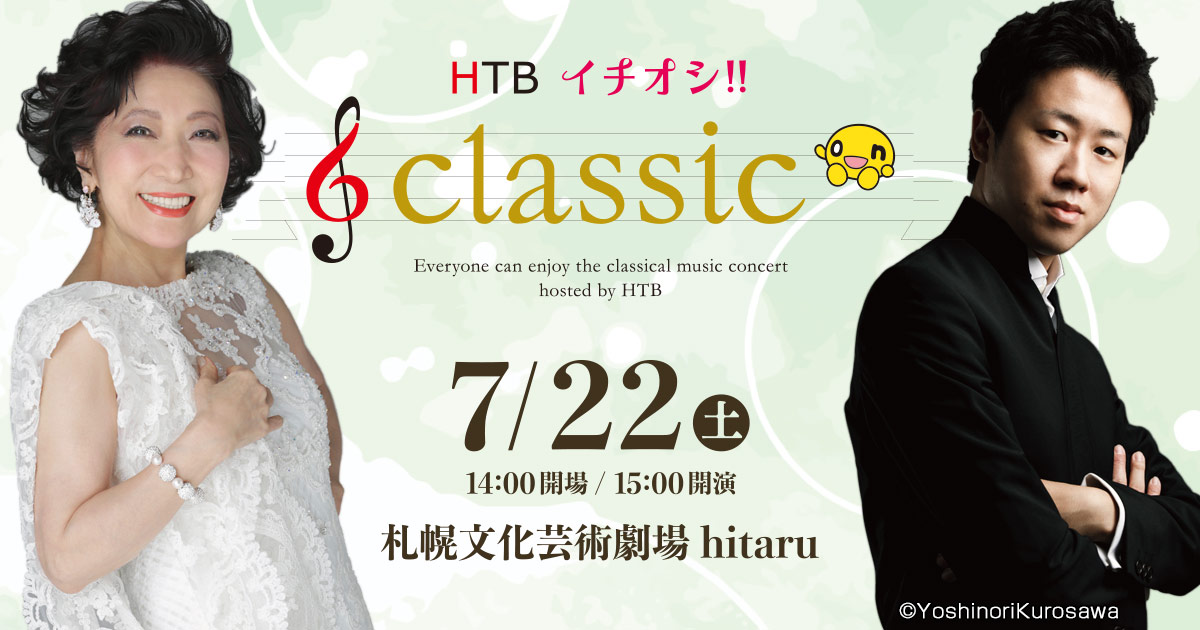 HTB北海道テレビ開局55周年記念 HTB イチオシ!!classic