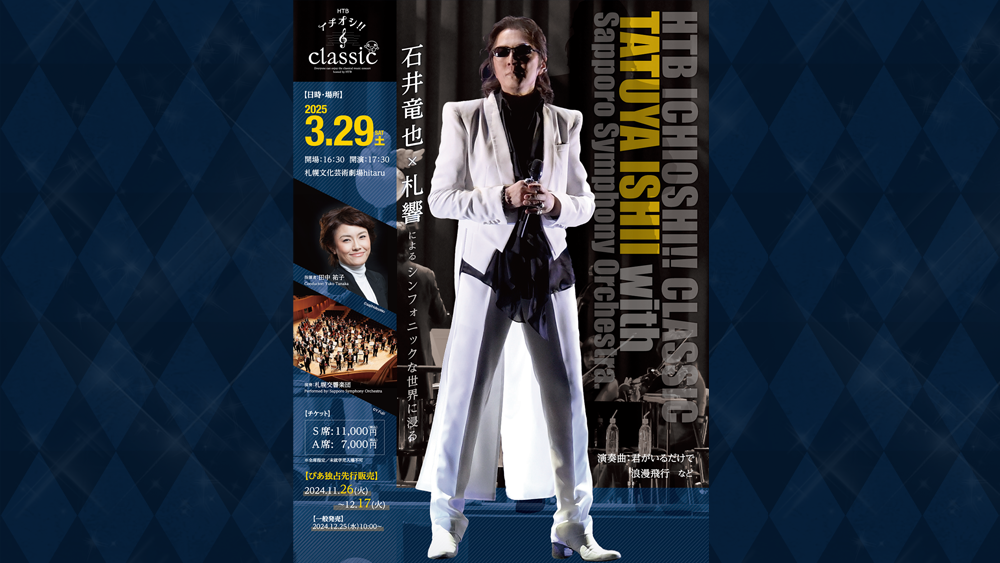HTBイチオシ!!クラシック　TATUYA ISHII with Sapporo Symphony Orchestra
