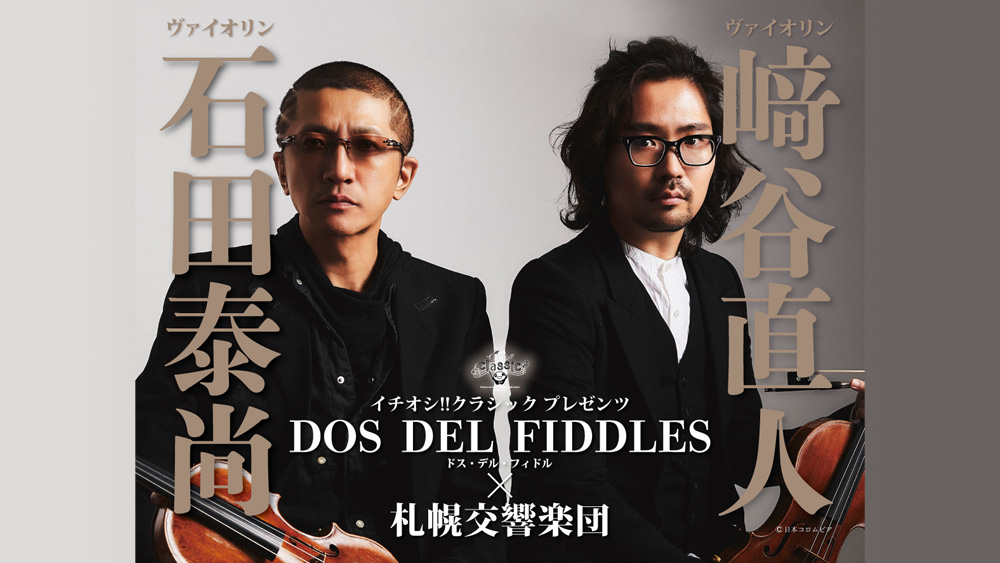 イチオシ!!クラシック プレゼンツ　ドス・デル・フィドル×札幌交響楽団