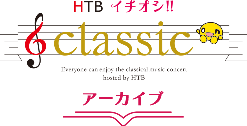 HTBイチオシ!!クラシック アーカイブ