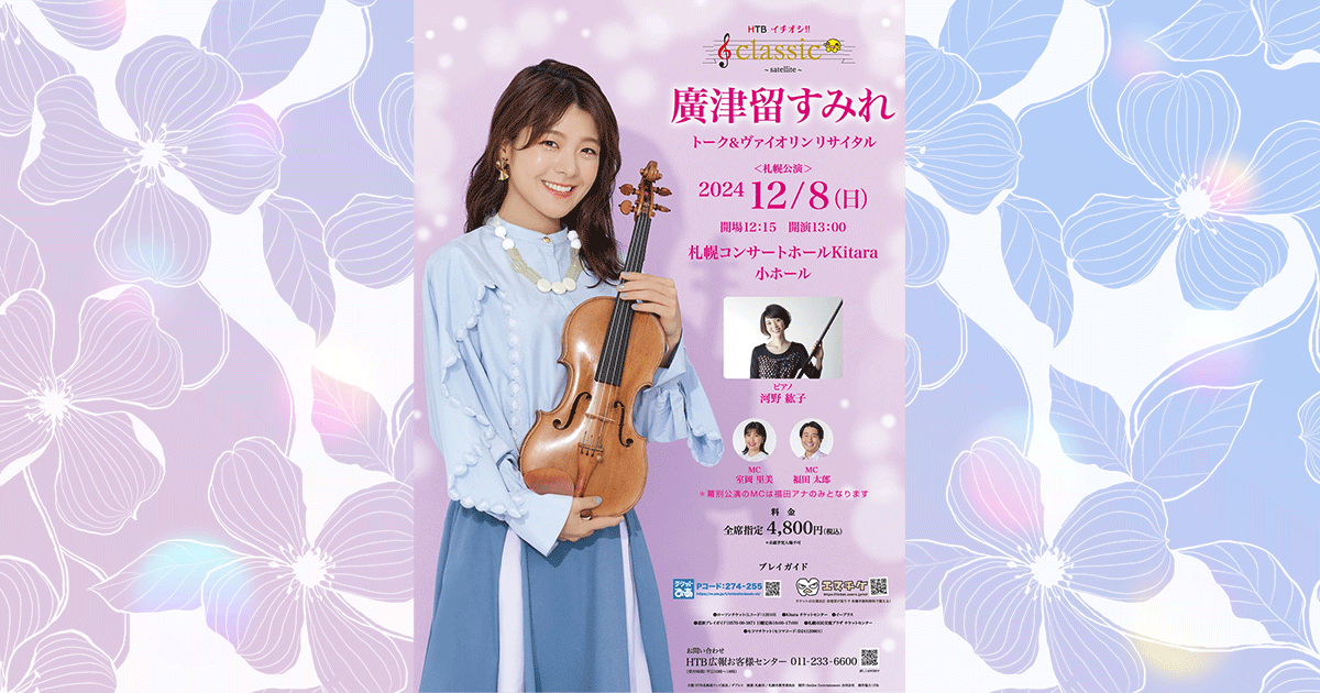 イチオシ!! Classic サテライト 廣津留すみれ トーク＆ヴァイオリン