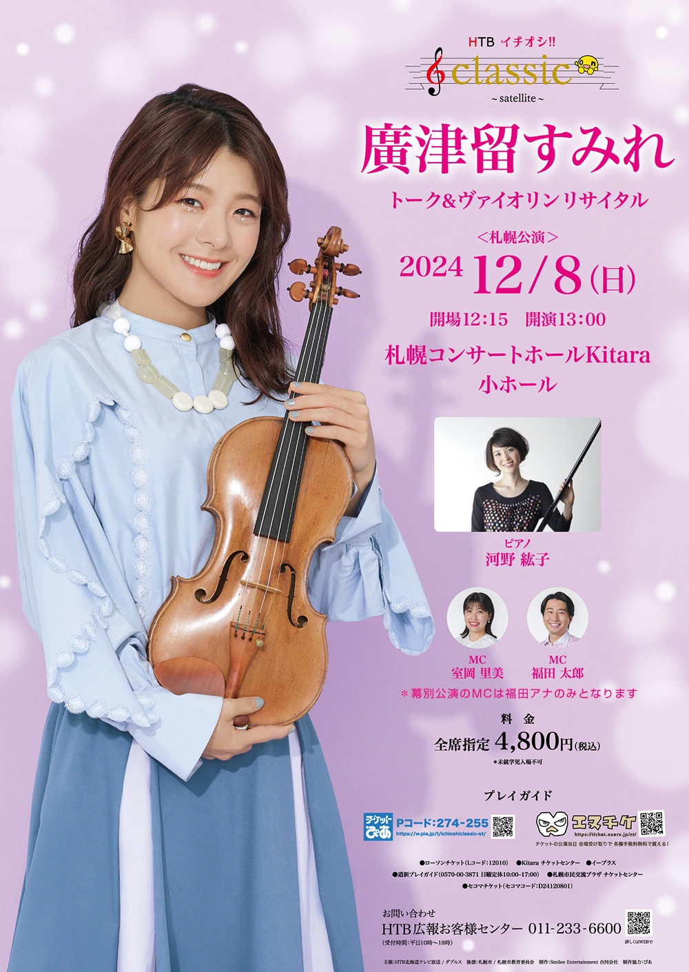 イチオシ!! Classic サテライト 廣津留すみれ トーク＆ヴァイオリンリサイタル