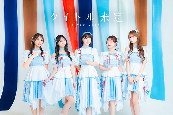 タイトル未定