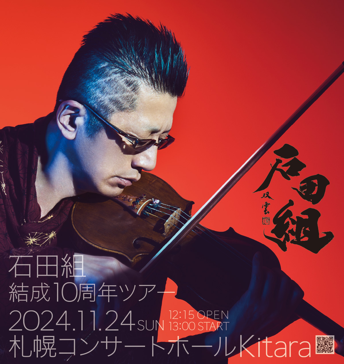 石田組 結成10周年ツアー 札幌公演