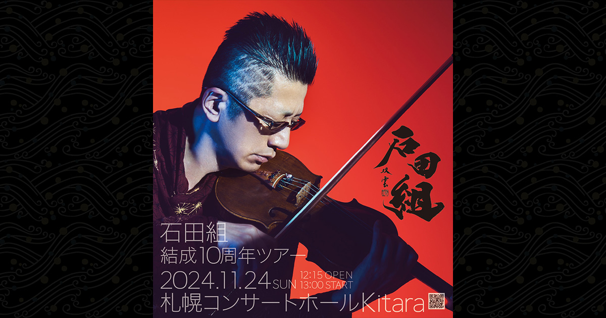 石田組 結成10周年ツアー 名古屋公演