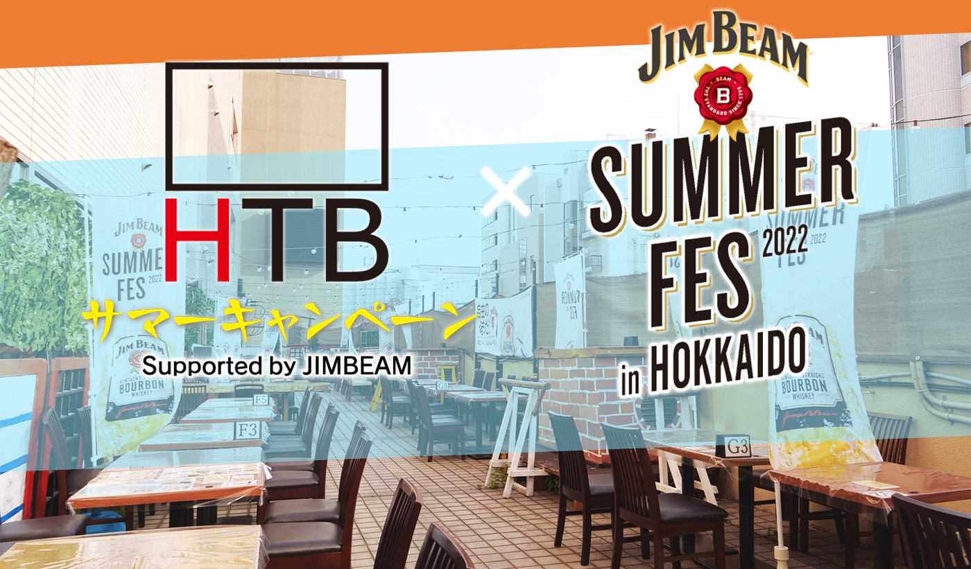 HTBサマーキャンペーン supported  by JIMBEAM