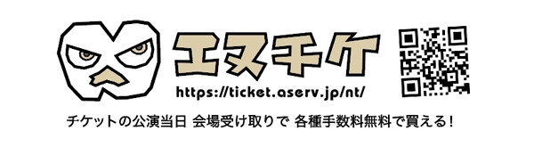 エヌチケ