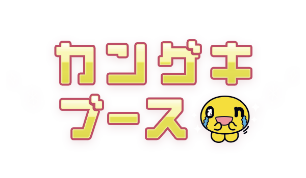 カンゲキブース