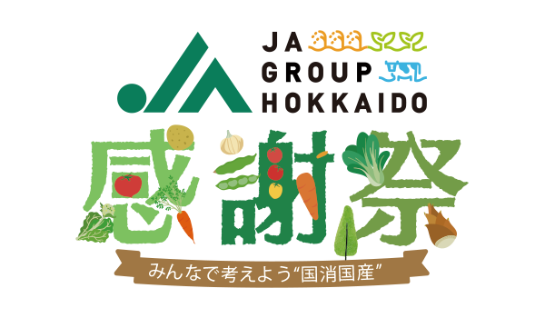 JA感謝祭