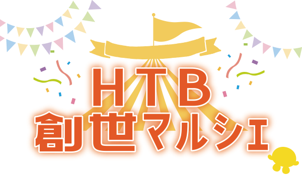 HTB創世マルシェ