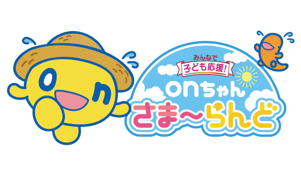 みんなで子ども応援！onちゃんさま～らんど