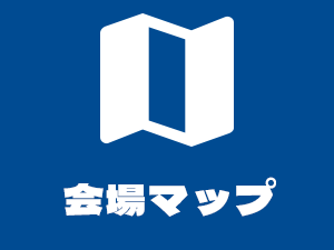 会場マップ