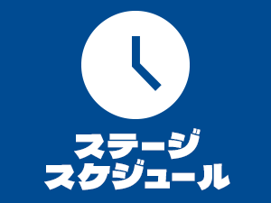 イベントスケジュール