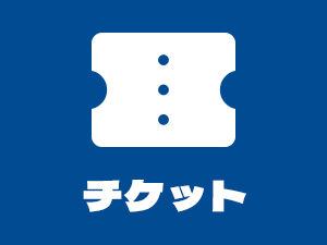 チケット