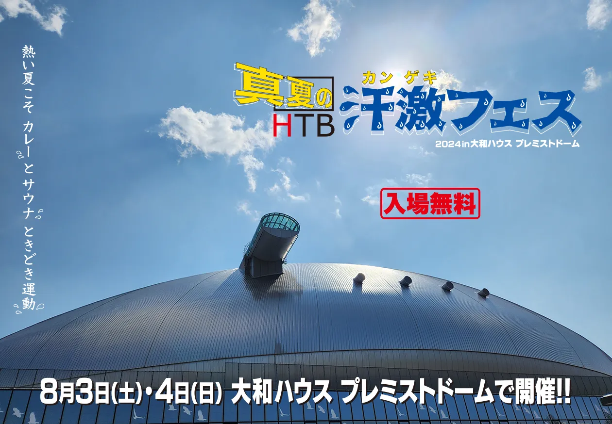 真夏の汗激(かんげき)!!フェス 2024 in 大和ハウス プレミストドーム（札幌ドーム）
