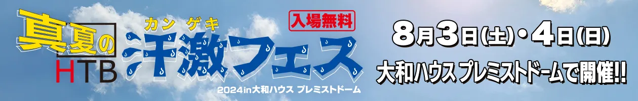 真夏の汗激(かんげき)!!フェス 2024 in 大和ハウス プレミストドーム（札幌ドーム）