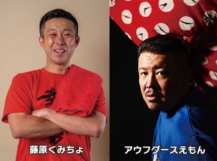 藤原くみちょ・アウフグースえもん画像