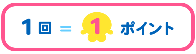 1回1ポイント