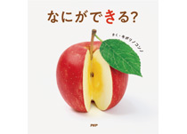 絵本『なにができる?』