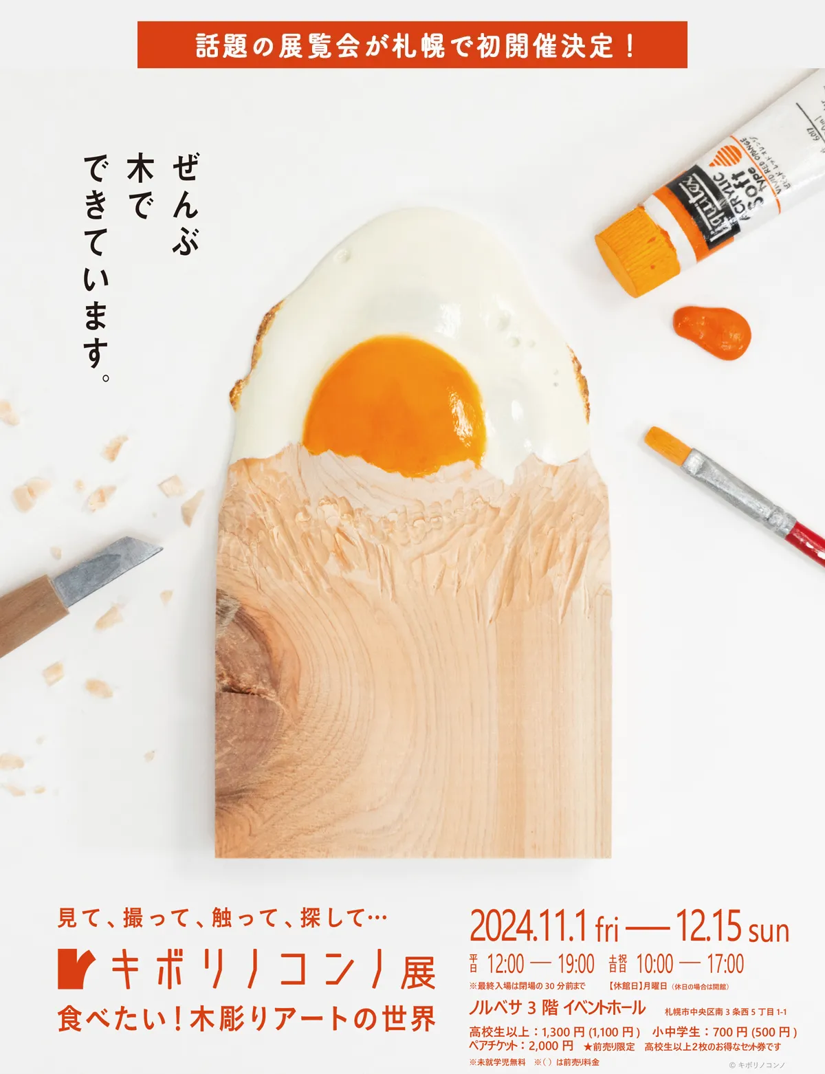 キボリノコンノ展