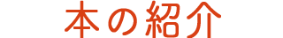本の紹介