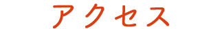 アクセス