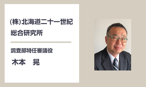 (株)北海道二十一世紀総合研究所　調査部特任審議役　木本　晃