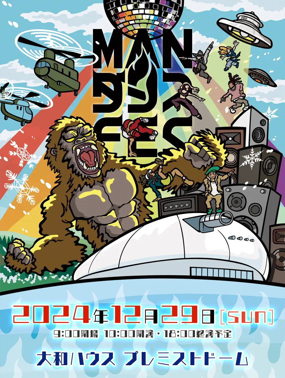 MANダンスFES 2024年12月29日(日)9:00開場 10:00開演・18:00終演予定 大和ハウス プレミストドーム
