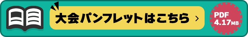 大会パンフレットはこちら
