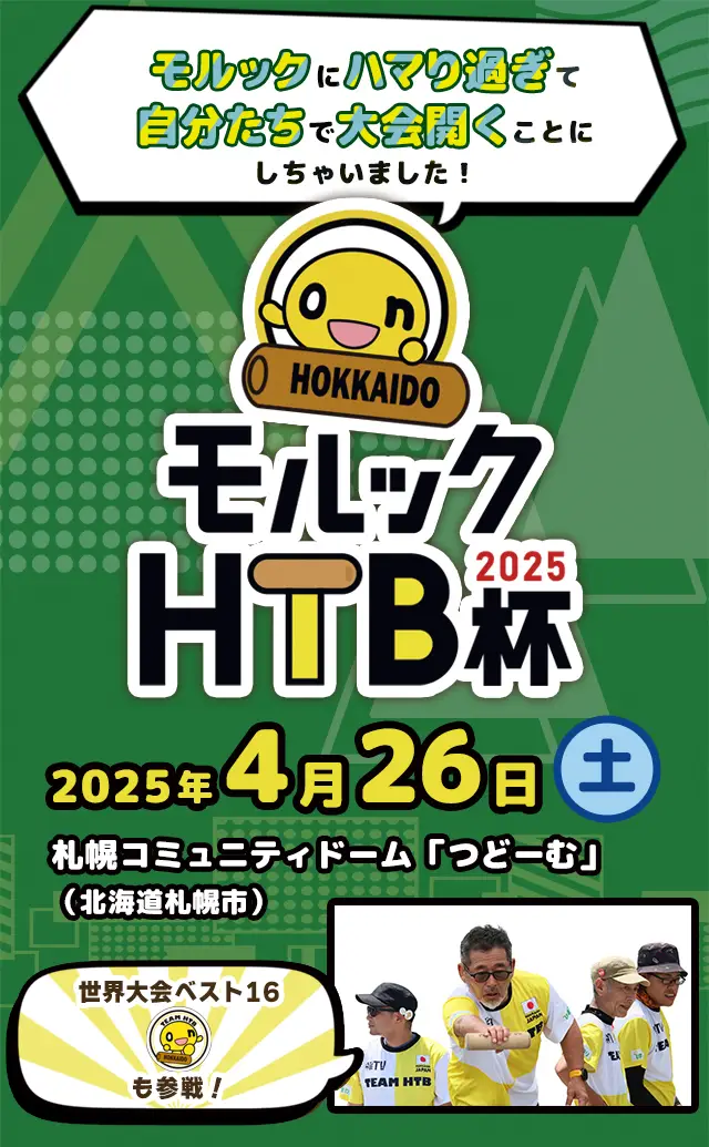 モルックHTB杯2025