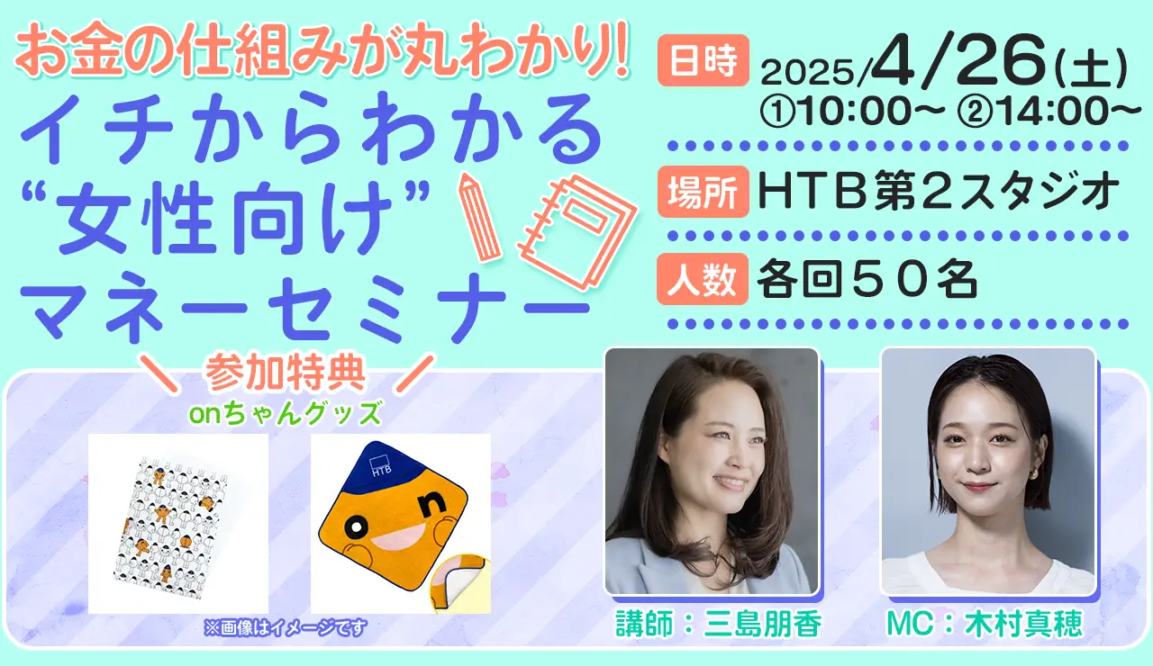 お金の仕組みが丸わかり！イチからわかる“女性向け”マネーセミナー