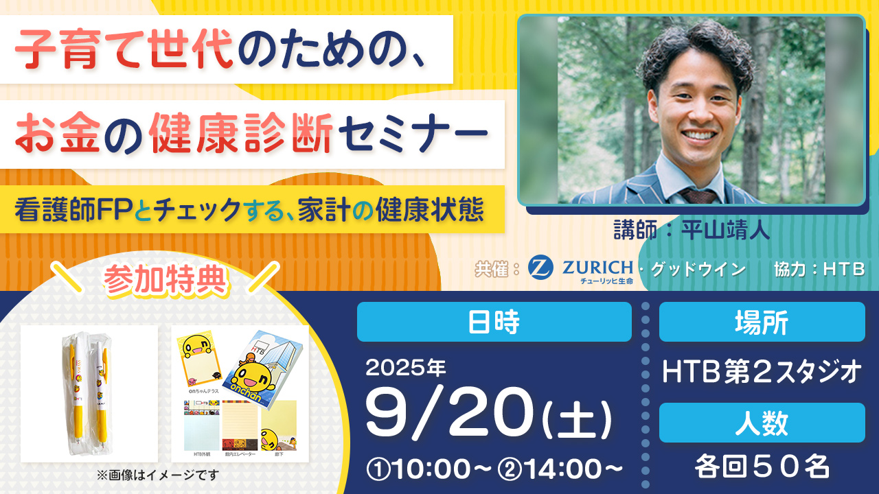 子育て世代のための、お金の健康診断セミナー～看護師FPとチェックする、家計の健康状態～