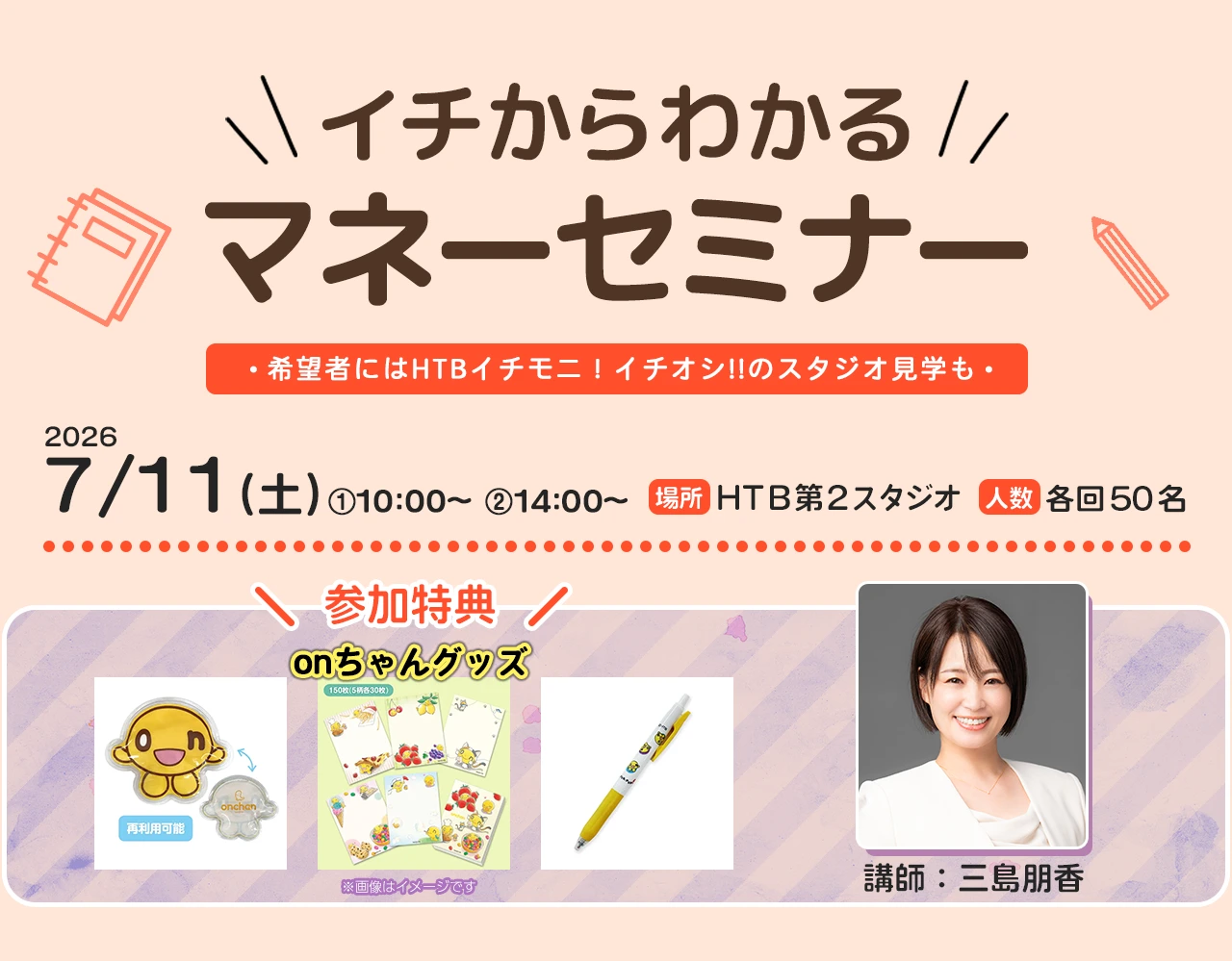 イチからわかるマネーセミナー　日時：2026年7月11日（土）①10:00～12:00（受付開始9:40） ②14:00～16:00（受付開始13:40）　場所：HTB第2スタジオ