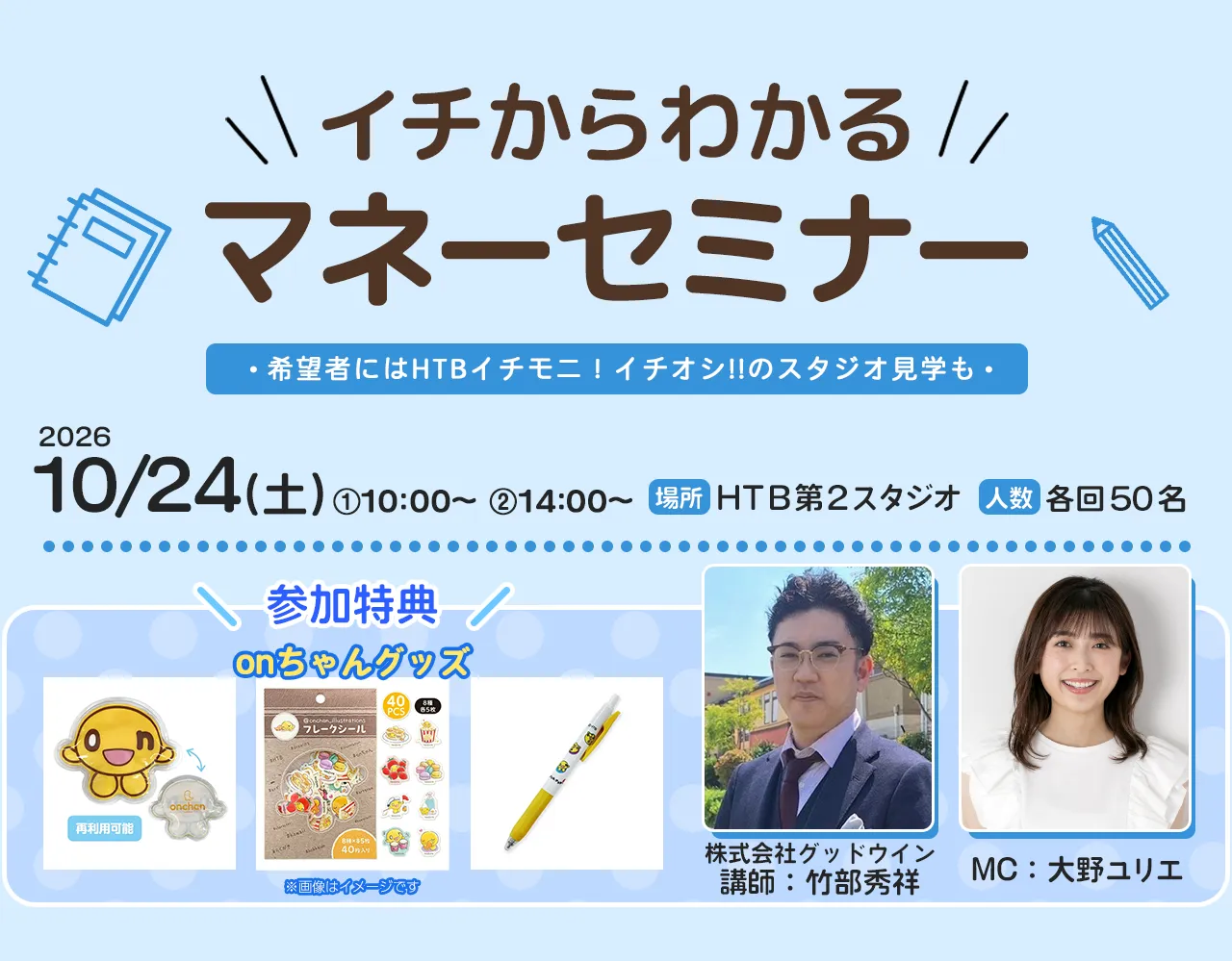 イチからわかるマネーセミナー　日時：2026年10月24日（土）①10:00～12:00（受付開始9:40） ②14:00～16:00（受付開始13:40）　場所：HTB第2スタジオ