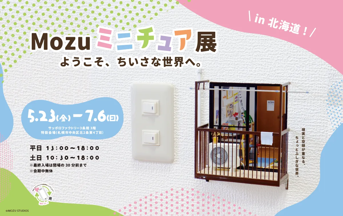 Mozuミニチュア展　ようこそ、ちいさな世界へ。2025年5月23日（金）～7月6日（日）平日13：00～18：00/土日10:30～18：00 サッポロファクトリー3条館3階　特設会場