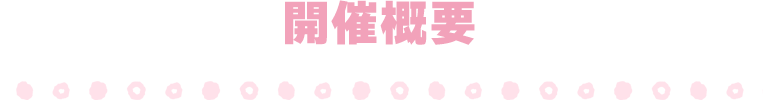開催概要