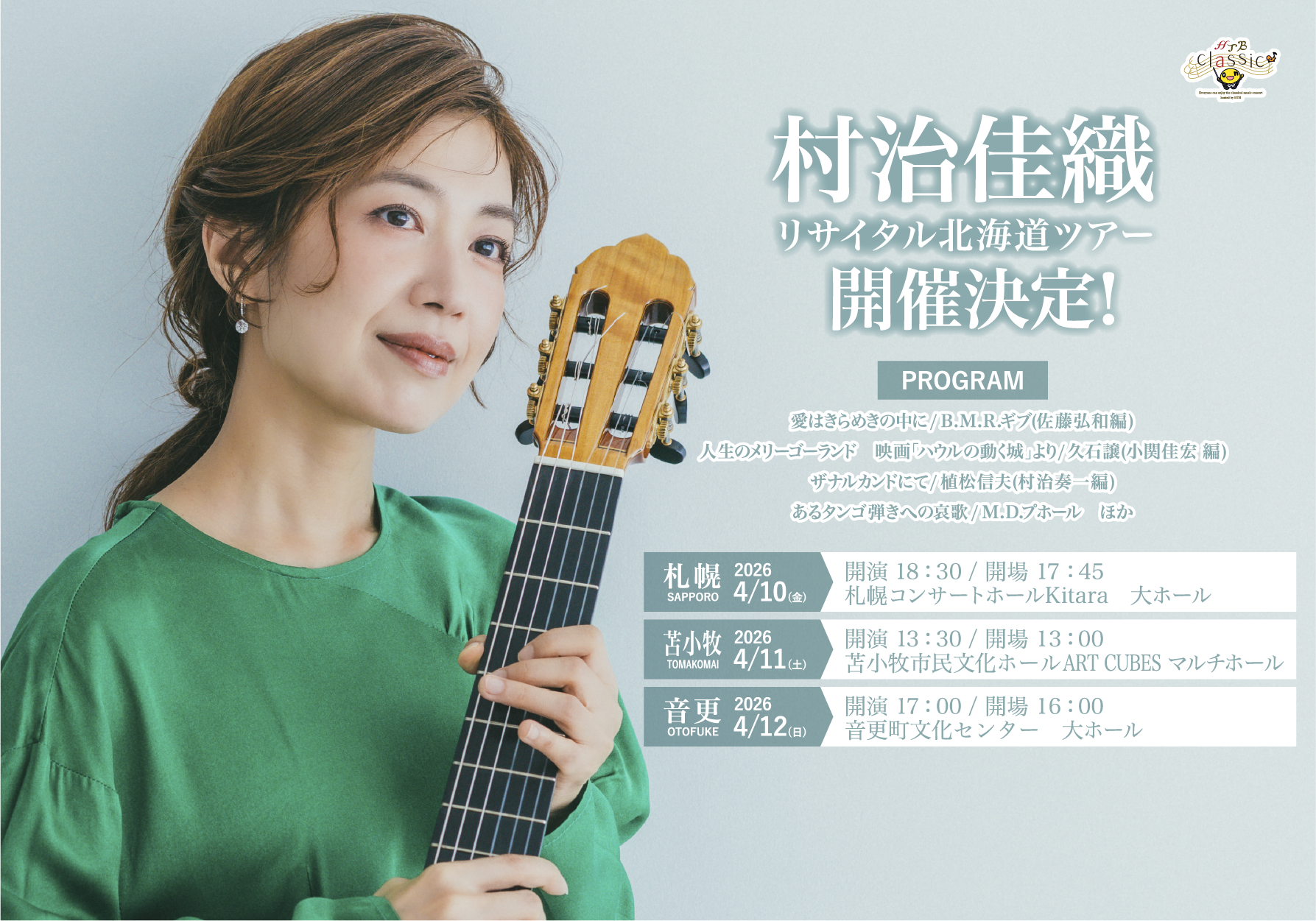 村治佳織リサイタル北海道ツアー