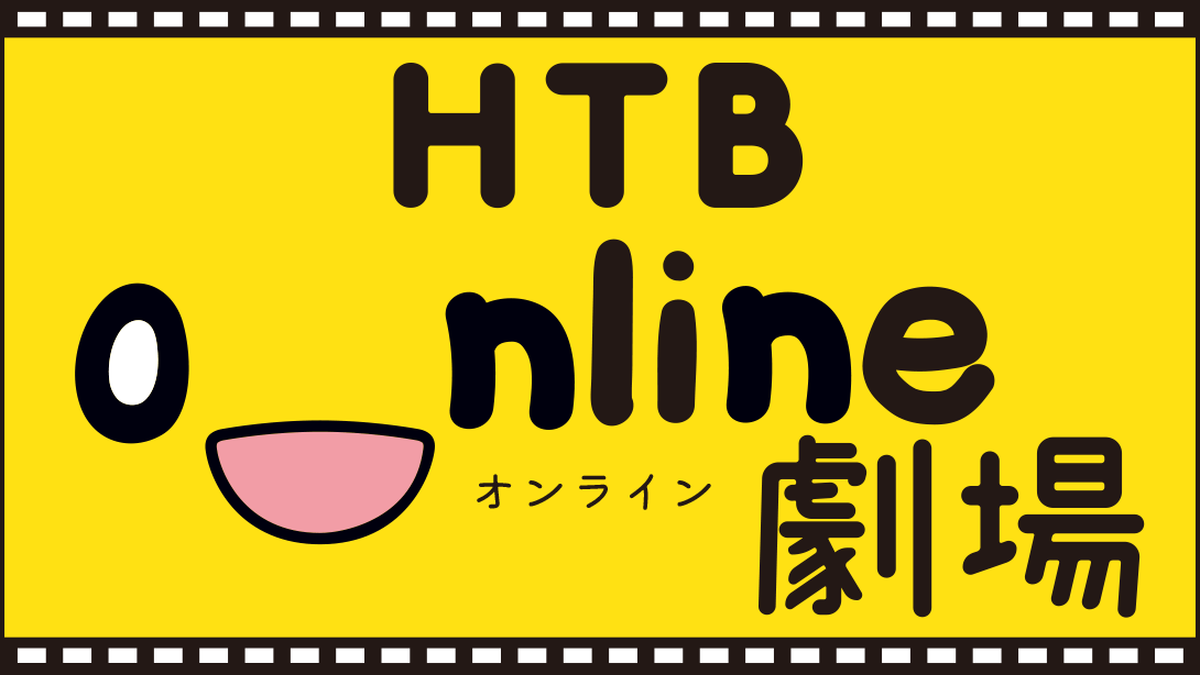 HTB onライン劇場