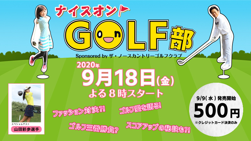 ナイスオン GOLF部 Sponsored by ザ・ノースカントリーゴルフクラブ