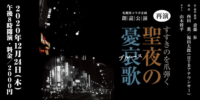 札幌座コラボ企画 再演 朗読公演 すすきのを爪弾く「聖夜の憂哀歌(ブルース)」