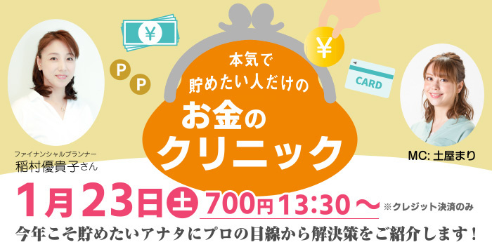本気で貯めたい人だけの「お金のクリニック」