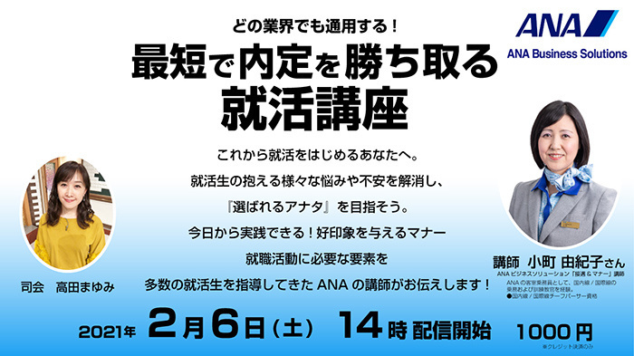 どの業界でも通用する！ 最短で内定を勝ち取る就活講座