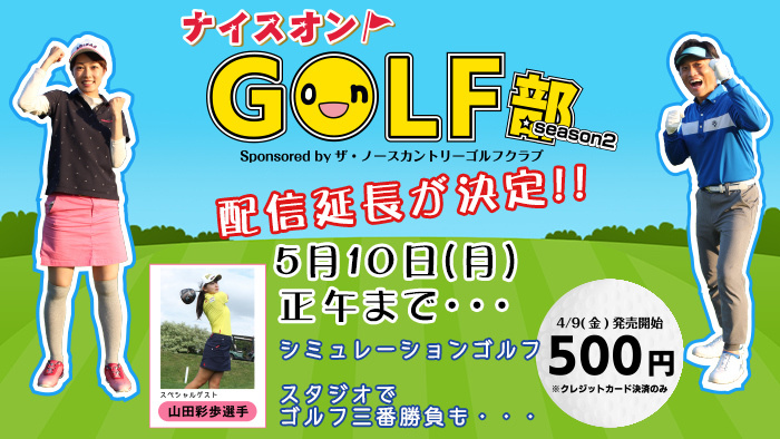 ナイスオンGOLF部season２